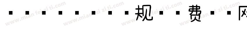 浅浅の玫瑰体 常规字体转换